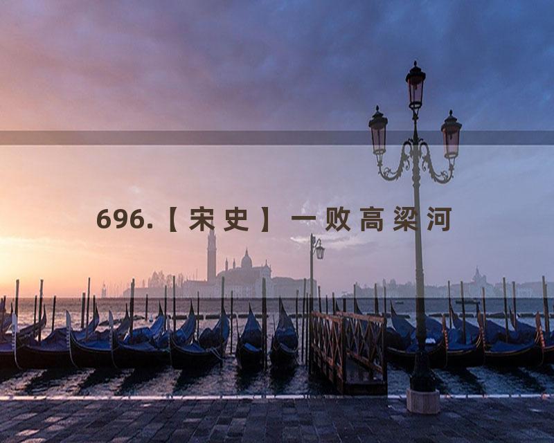 696.【宋史】一败高梁河