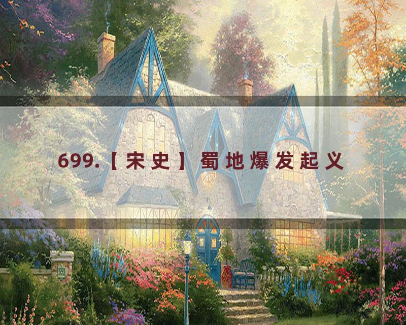 699.【宋史】蜀地爆发起义