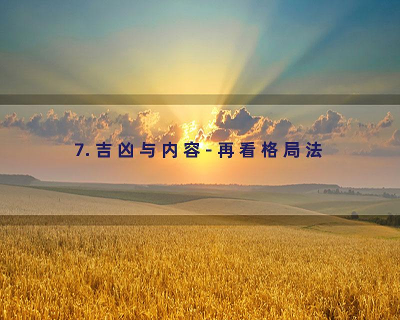 7. 吉凶与内容- 再看格局法