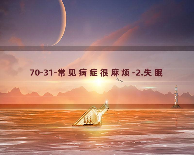 70-31-常见病症很麻烦-2.失眠