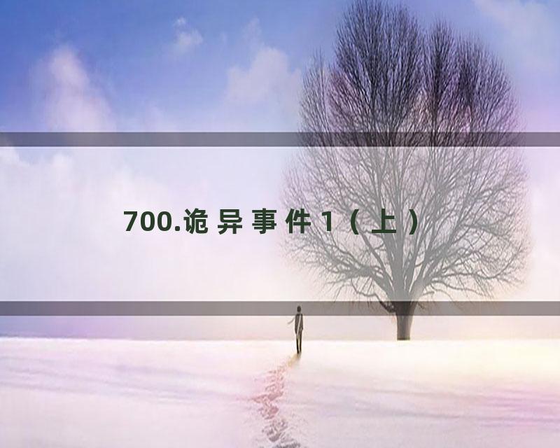 700.诡异事件1（上）