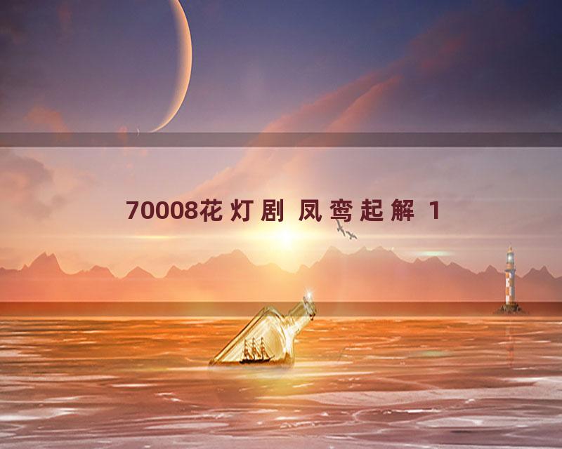 70008花灯剧 凤鸾起解 1