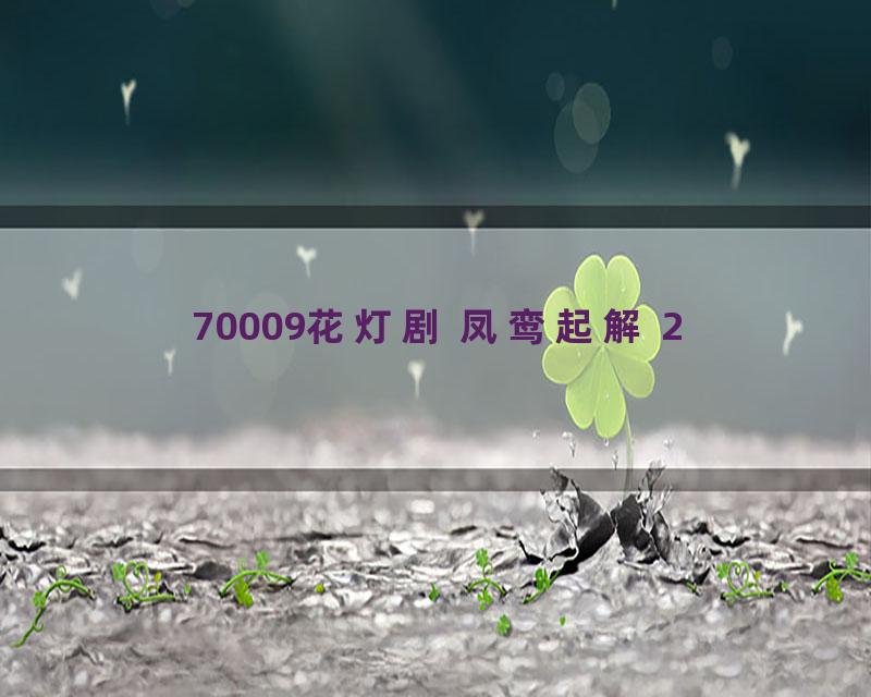 70009花灯剧 凤鸾起解 2