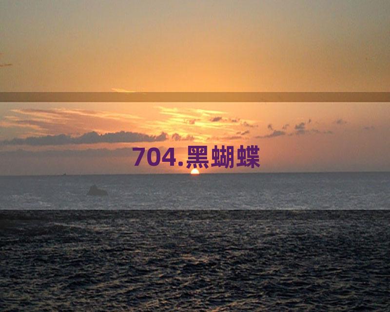 704.黑蝴蝶