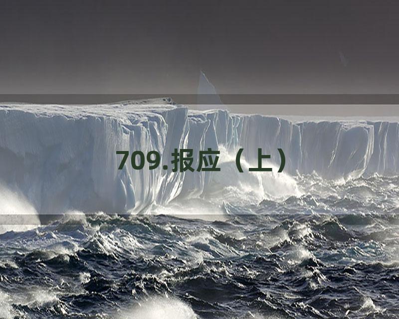 709.报应（上）