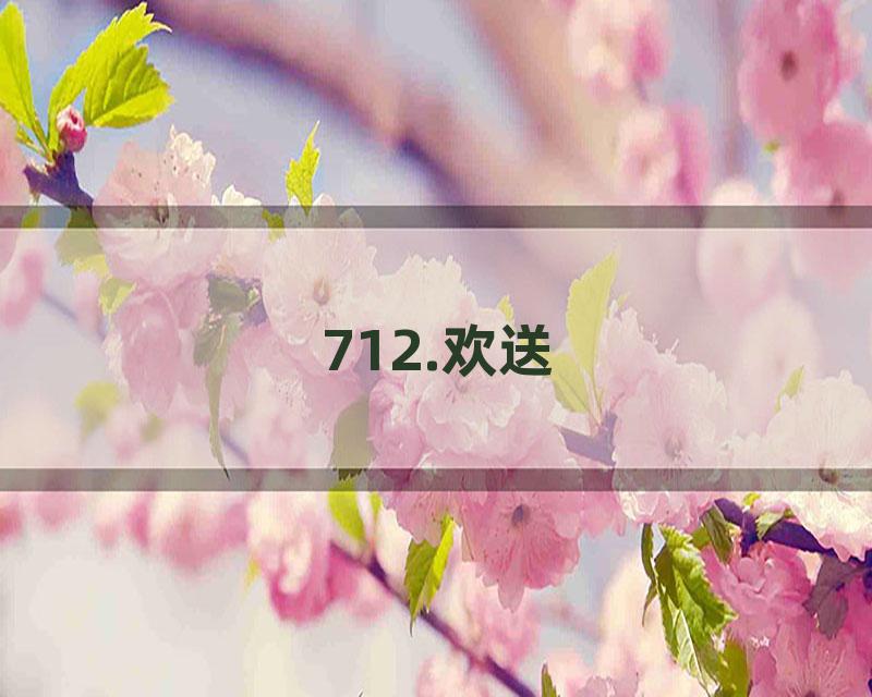 712.欢送