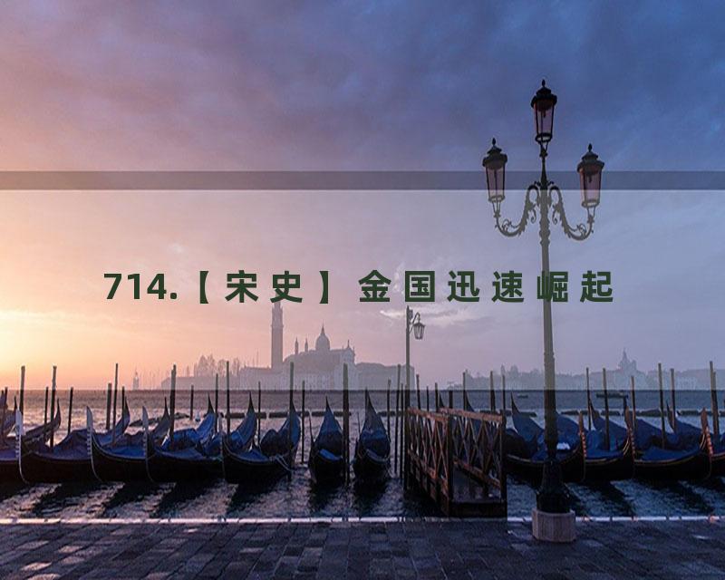 714.【宋史】金国迅速崛起