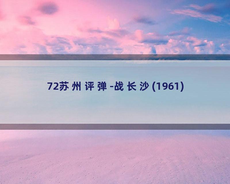 72苏州评弹-战长沙(1961)