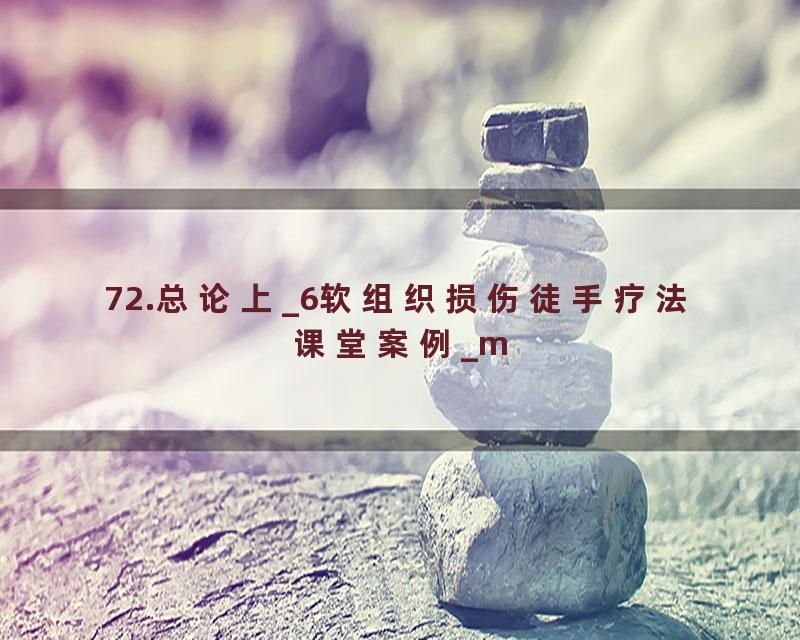 72.总论上_6软组织损伤徒手疗法课堂案例_m