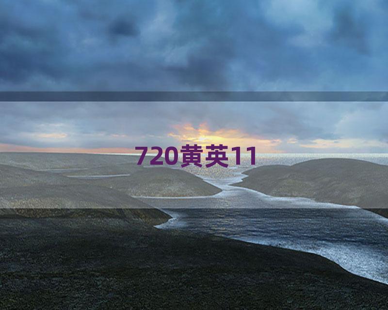 720黄英11