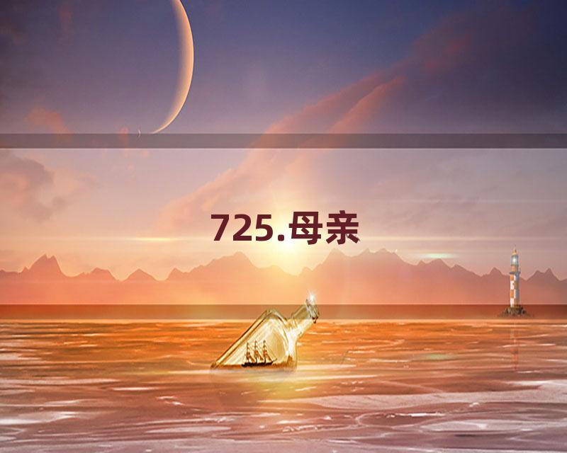 725.母亲