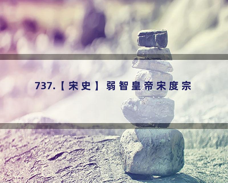 737.【宋史】弱智皇帝宋度宗