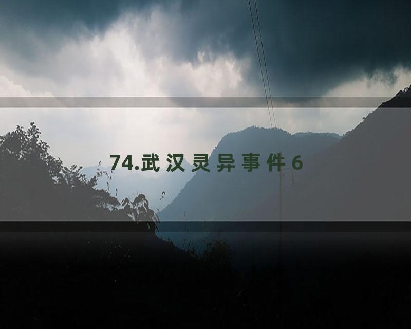 74.武汉灵异事件6