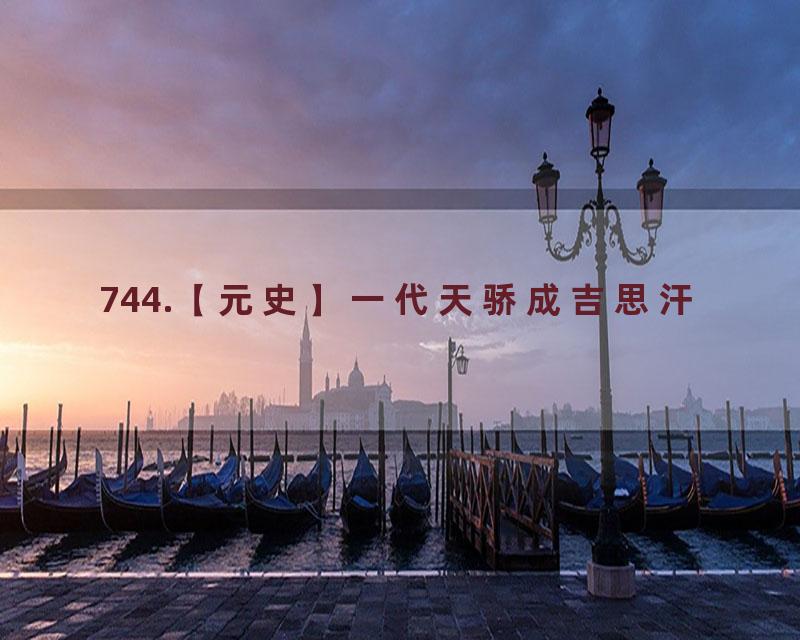 744.【元史】一代天骄成吉思汗