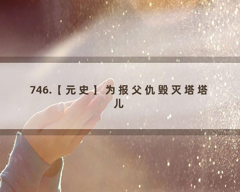 746.【元史】为报父仇毁灭塔塔儿