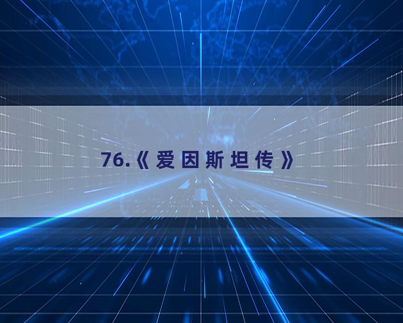 76.《爱因斯坦传》