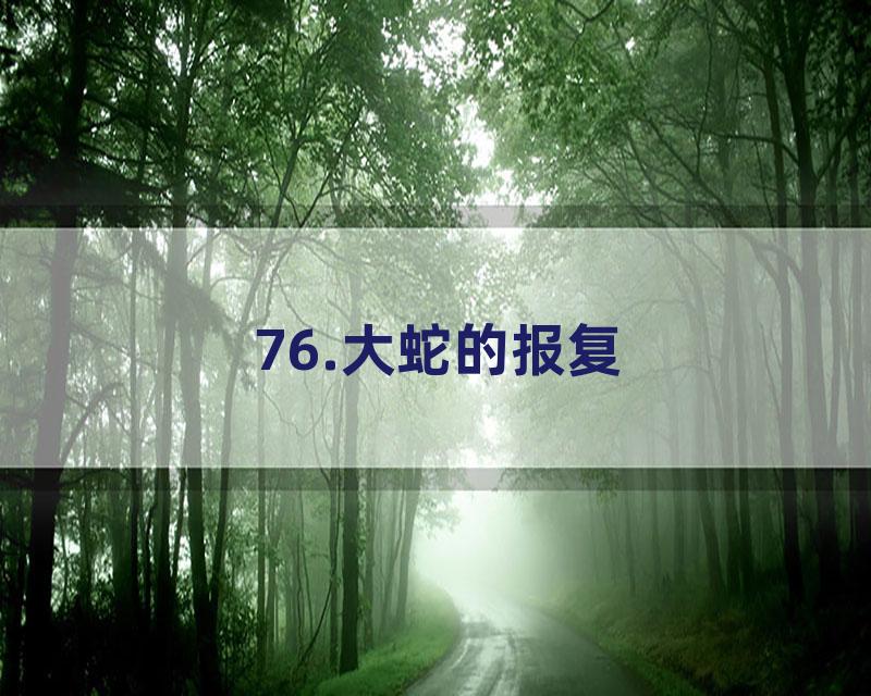 76.大蛇的报复
