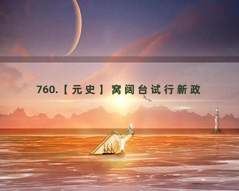 760.【元史】窝阔台试行新政