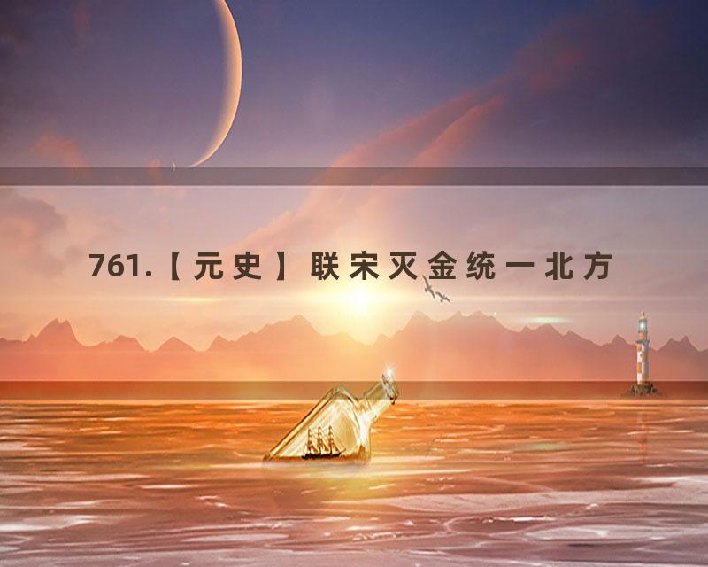 761.【元史】联宋灭金统一北方