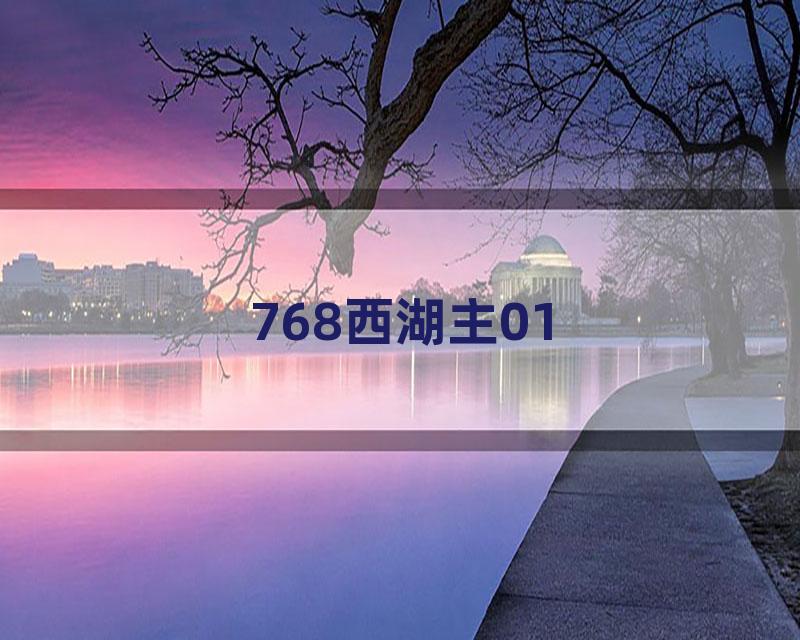 768西湖主01