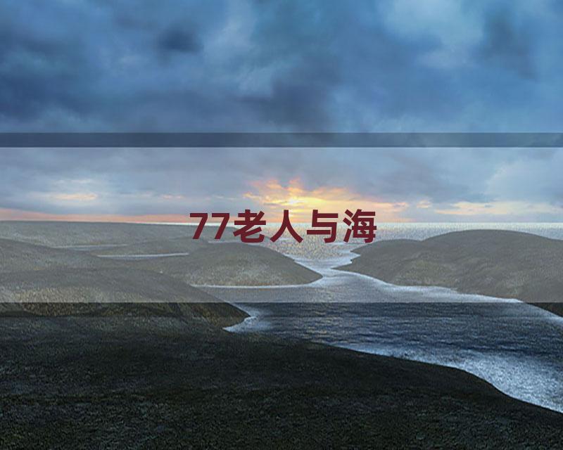 77老人与海