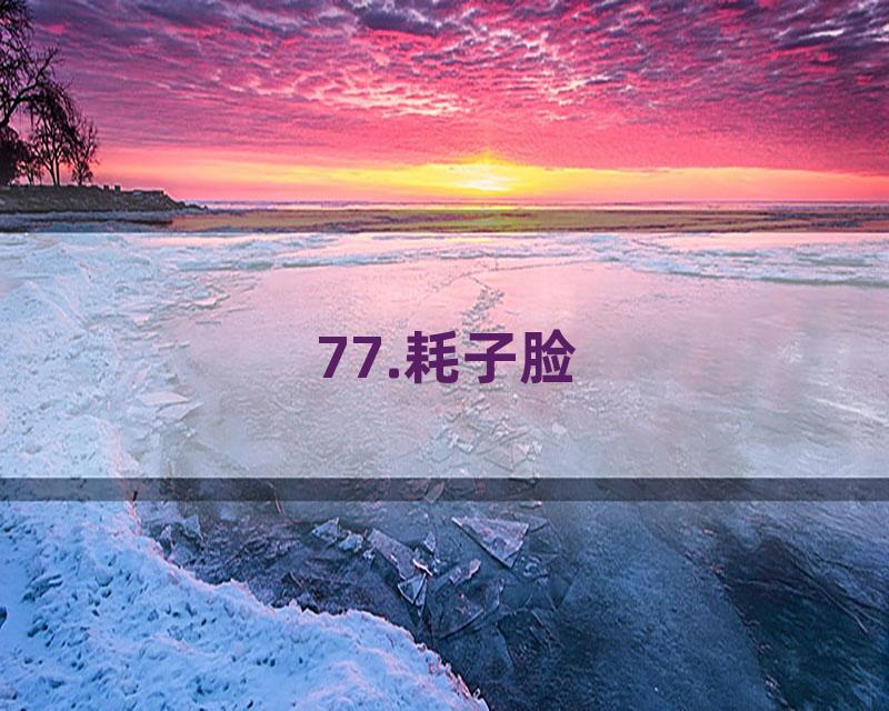 77.耗子脸