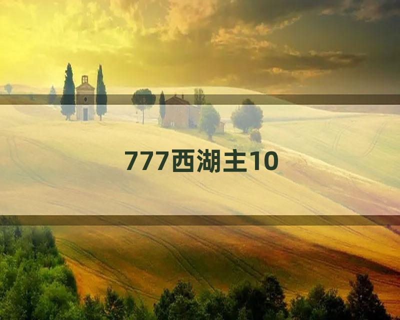 777西湖主10