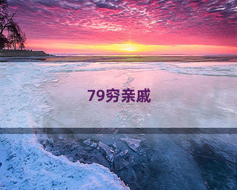 79穷亲戚