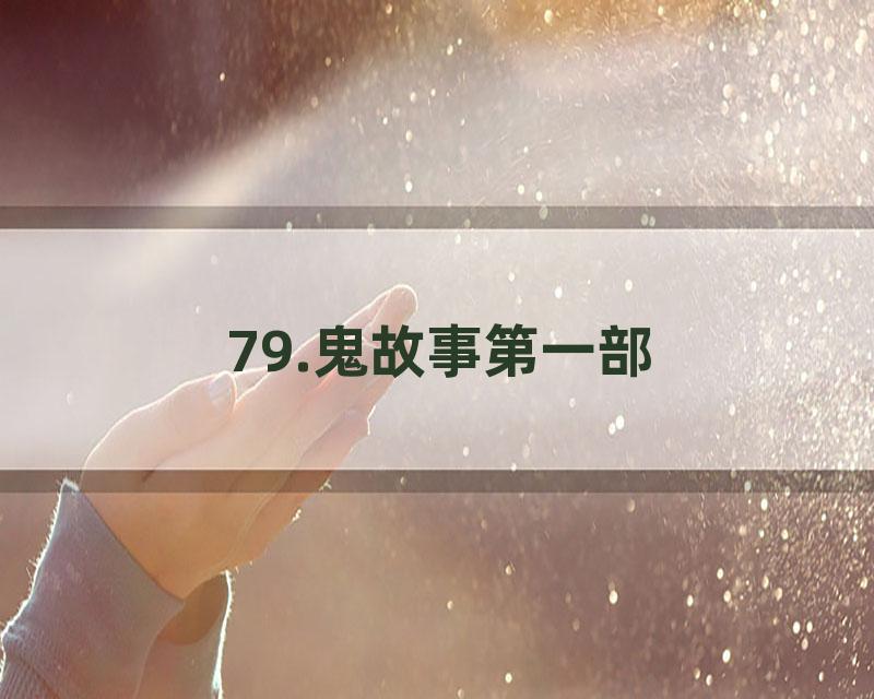 79.鬼故事第一部