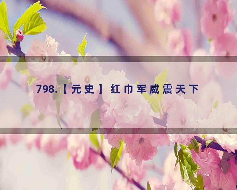 798.【元史】红巾军威震天下