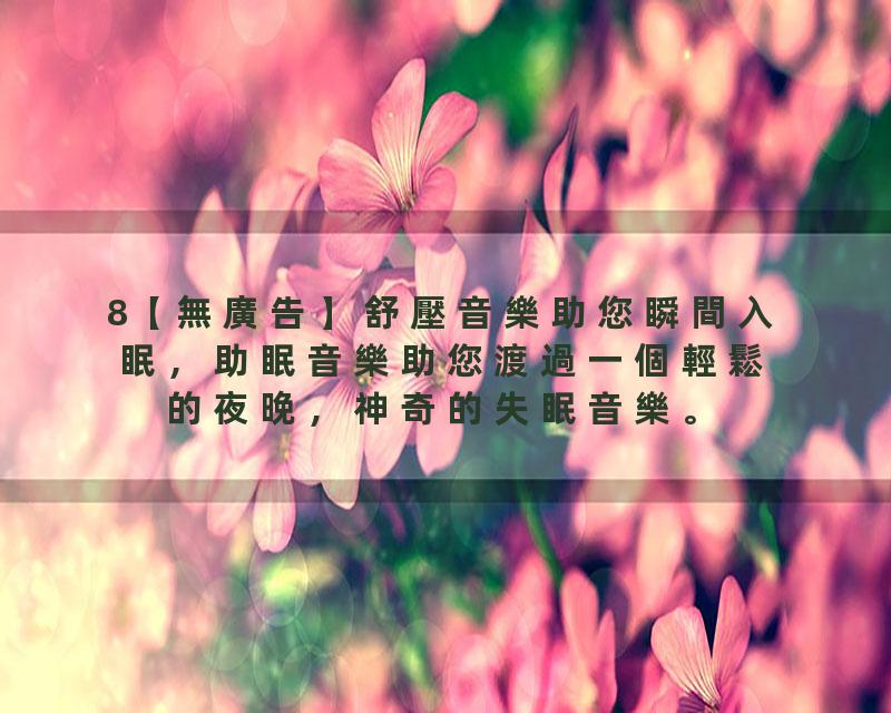 8【無廣告】舒壓音樂助您瞬間入眠，助眠音樂助您渡過一個輕鬆的夜晚，神奇的失眠音樂。