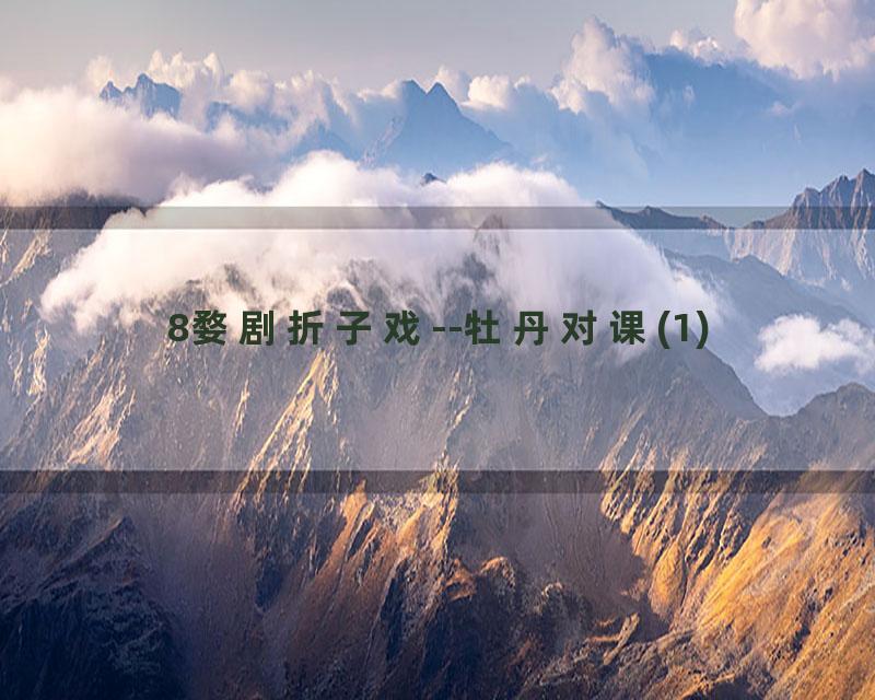 8婺剧折子戏--牡丹对课(1)