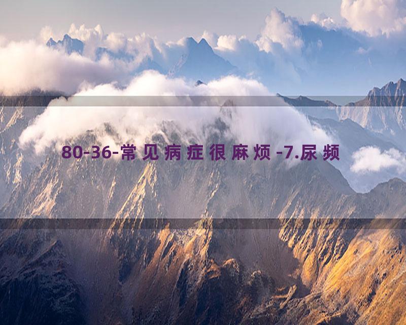 80-36-常见病症很麻烦-7.尿频