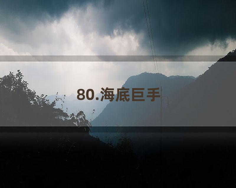 80.海底巨手