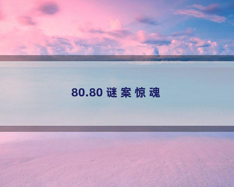 80.80 谜案惊魂