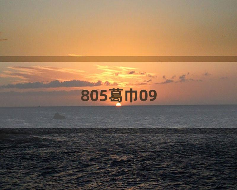 805葛巾09