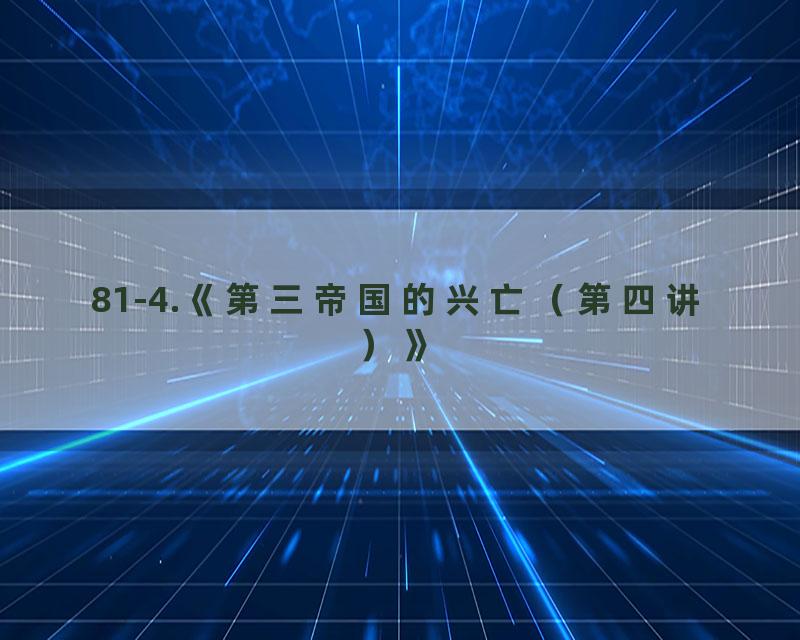81-4.《第三帝国的兴亡（第四讲）》