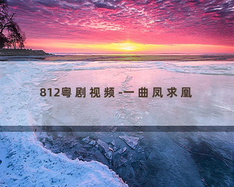 812粤剧视频-一曲凤求凰