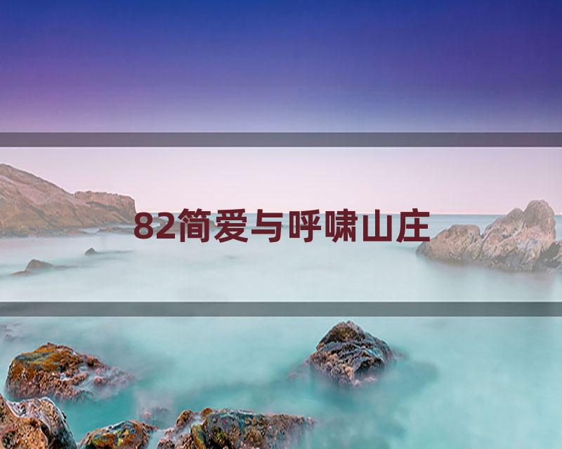 82简爱与呼啸山庄
