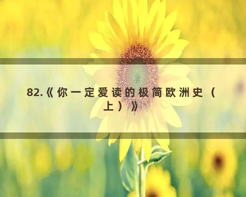 82.《你一定爱读的极简欧洲史（上）》