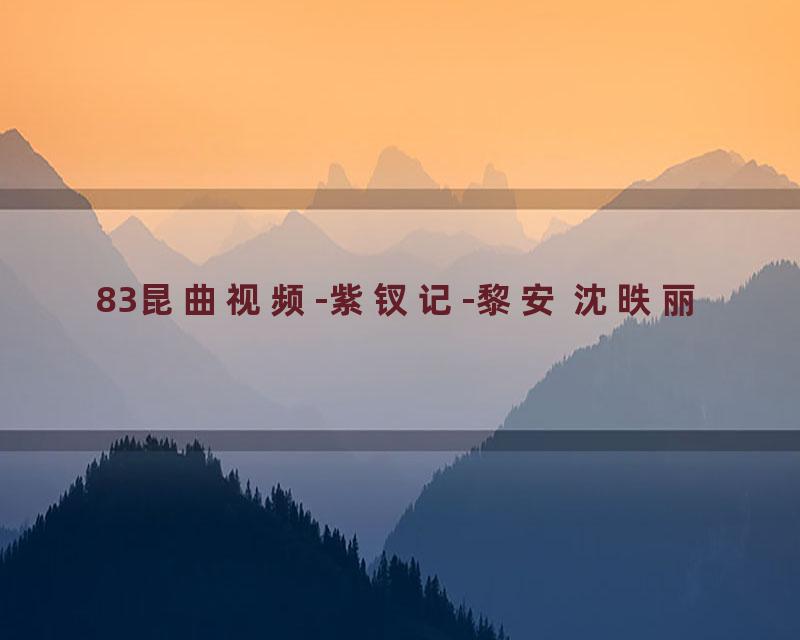 83昆曲视频-紫钗记-黎安 沈昳丽