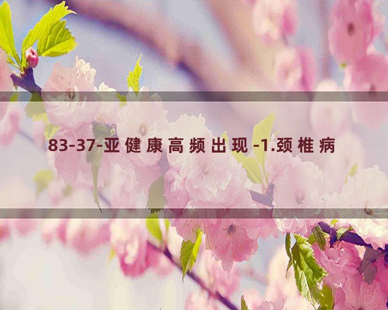 83-37-亚健康高频出现-1.颈椎病