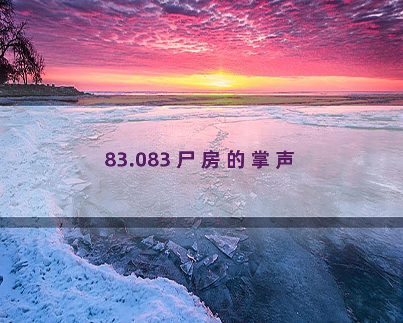 83.083 尸房的掌声