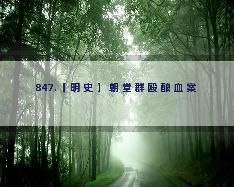 847.【明史】朝堂群殴酿血案