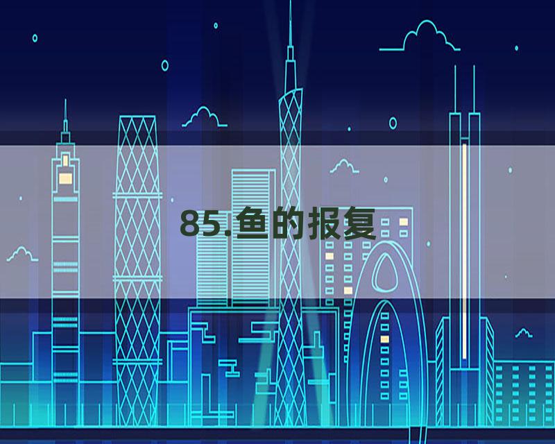 85.鱼的报复