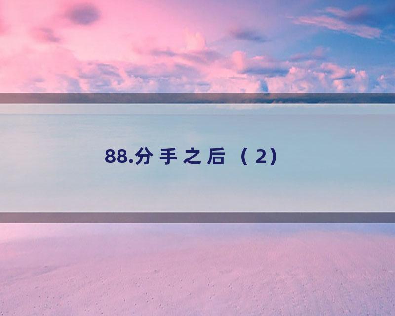 88.分手之后（2）
