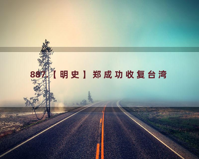 887.【明史】郑成功收复台湾