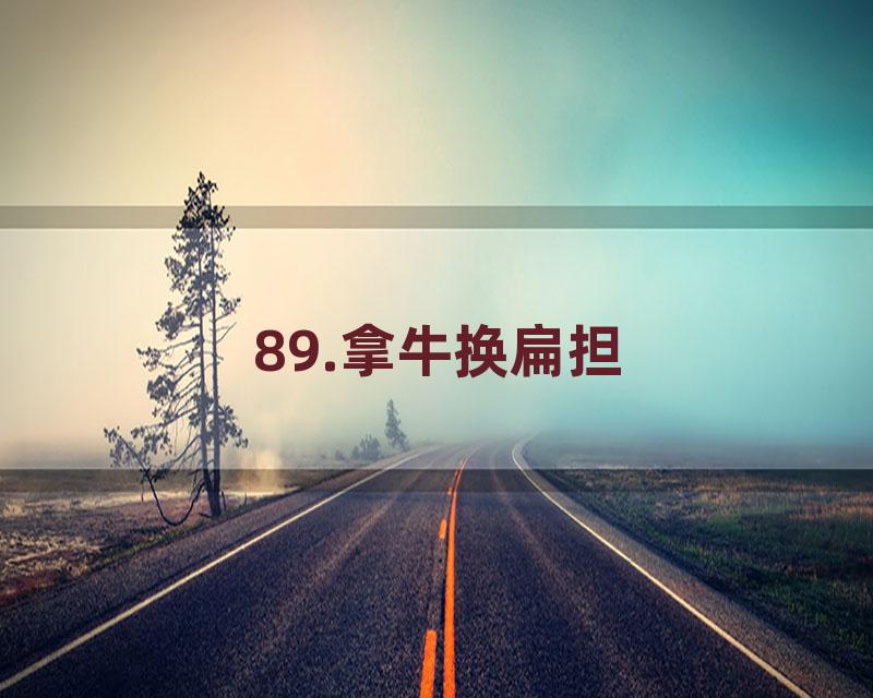 89.拿牛换扁担