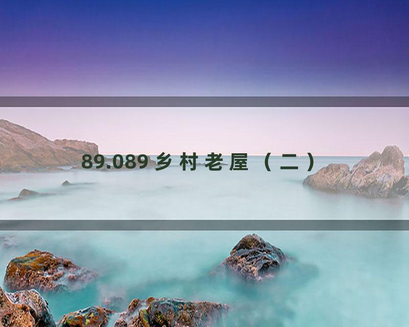 89.089 乡村老屋（二）