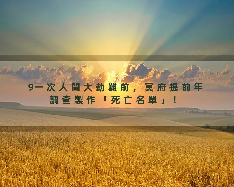 9一次人間大劫難前，冥府提前年調查製作「死亡名單」！